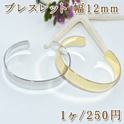 ブレスレット 金属腕輪シンプル 幅12mm【1ヶ】