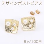 デザインポストピアス 四角形 16×17mm パール付き ゴールド【6ヶ】