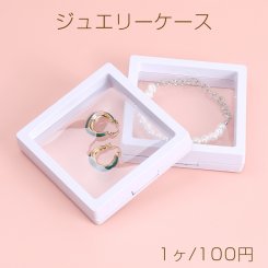 ジュエリーケース ジュエリーボックス ジュエリー収納 アクセサリーケース アクセサリーボックス アクセサリー収納 9×9cm（1ヶ）