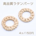 高品質ラタンパーツ リング 26-32mm 天然素材【4ヶ】