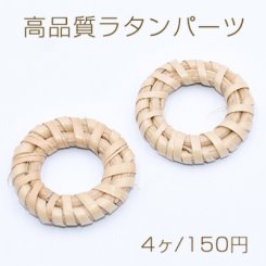 高品質ラタンパーツ リング 26-32mm 天然素材【4ヶ】
