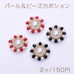 パール＆ビーズカボション フラワーパーツ 花型ハンドメイドアクセサリーパーツ フラワー 18.5mm【2ヶ】