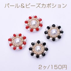 パール＆ビーズカボション フラワーパーツ 花型ハンドメイドアクセサリーパーツ フラワー 18.5mm【2ヶ】