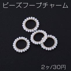 ビーズ フープチャーム 20mm ゴールド/ホワイト（2ヶ）