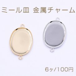 ミール皿 金属チャーム オーバル 18×25mm 2カン【6ヶ】