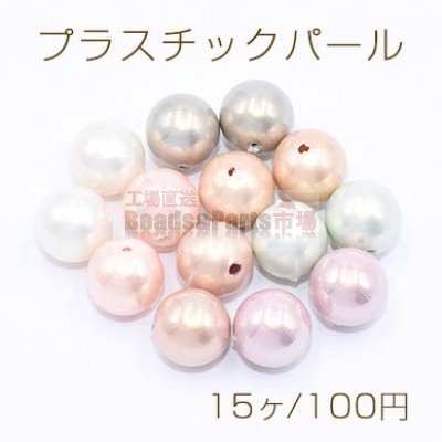 プラスチックパール 丸玉B 10mm【15ヶ】