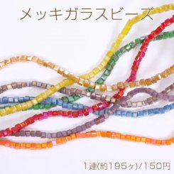 メッキガラスビーズ キューブE 2.5×2.5mm No.1-10