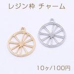 レジン枠 チャーム レモン 1カン 23×27mm【10ヶ】