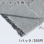 コットン生地 100×150cm ストライプ 4ブラック ※単品1点までメール便可能