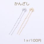 かんざし 5連カン付き 17×105mm【1ヶ】