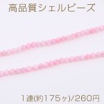 高品質シェルビーズ ピンク ラウンドカット 2mm 1連(約175ヶ)