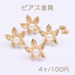 ピアス金具 パール付きフラワー 18×20mm【4ヶ】