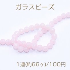 ガラスビース ラウンドカット 8mm ピンク【1連(約66ヶ)】