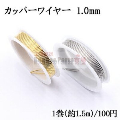 カッパーワイヤー 1.0mm 銅ワイヤー【1巻/約1.5m】