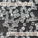 ガラスビーズ キューブカット 2.5mm【1連(約190ヶ)】1クリスタル