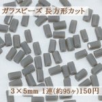 ガラスビーズ 長方形カット 3×5mm【1連(約95ヶ)】11グレー