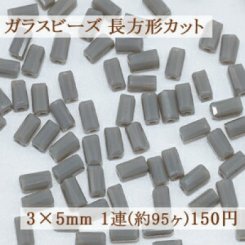 ガラスビーズ 長方形カット 3×5mm【1連(約95ヶ)】11グレー