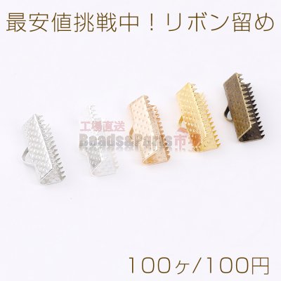 最安値挑戦中！リボン留め 1カン 16mm（100ヶ）