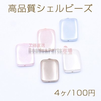 高品質シェルビーズ 長方形 15×20mm 天然素材 塗装【4ヶ】