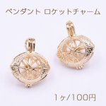 ペンダント ロケットチャーム パールやジルコニアなど封入可 透かしオーバル ゴールド【1ヶ】