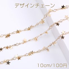 高品質デザインチェーン ハンドメードチェーン 星形付き 6mm 16Kゴールドメッキ 色落ちしにくい（10cm）