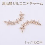高品質ジルコニアチャーム 5連四弁花 2カン 8×30mm ゴールド/クリスタル【1ヶ】