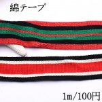 綿テープ ストライプ カラー 全2色【1m】