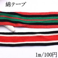 綿テープ ストライプ カラー 全2色【1m】