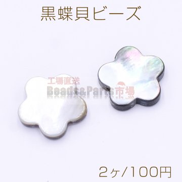 黒蝶貝ビーズ ブラックシェル フラワー 五弁花 15×15mm【2ヶ】