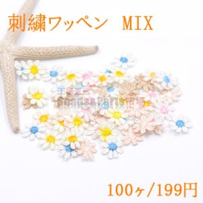 刺繍ワッペン ミニフラワー カラーミックス【100ヶ】