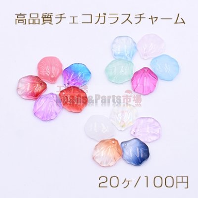 高品質チェコガラスチャーム 貝殻 1穴 14×16mm 全15色