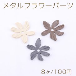 メタルフラワーパーツ 塗装 6弁花 1穴 26×26mm【8ヶ】