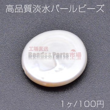 高品質淡水パール ビーズ No.11 コイン 天然素材【1ヶ】