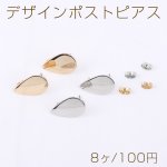 デザインポストピアス 雫型 カン付き 14×21mm【8ヶ】