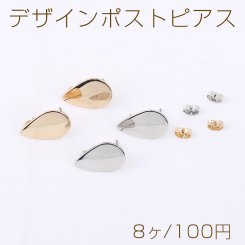 デザインポストピアス 雫型 カン付き 14×21mm【8ヶ】