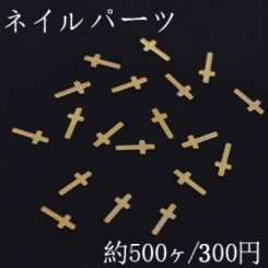 ネイルパーツ メタルパーツ クロス 3×7mm ゴールド【約500ヶ】