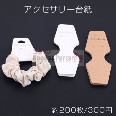 アクセサリー台紙 多用途ペーパータグ ブレスレット ネックレス ヘアアクセサリー用 4.9×12.5cm（約200枚）