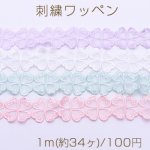 刺繍ワッペン クローバー 30×30mm 全4色【1m(約34ヶ)】
