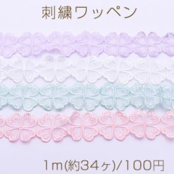 刺繍ワッペン クローバー 30×30mm 全4色【1m(約34ヶ)】