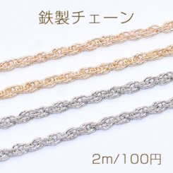 鉄製チェーン ロープチェーン 3mm【2m】