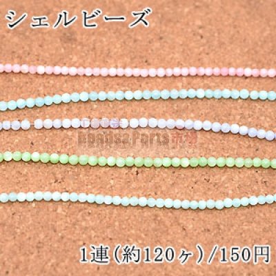 染色シェルビーズ 丸玉 3mm【1連/約120ヶ】