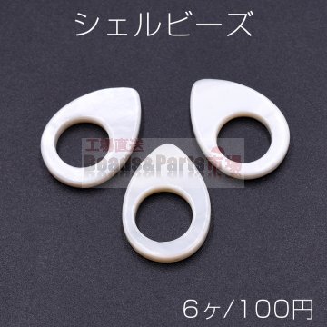 シェルビーズ 抜き雫 18×25mm【6ヶ】