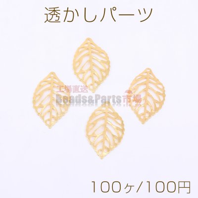 透かしパーツ リーフ 1穴 14×24mm ゴールド【100ヶ】