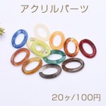アクリルパーツ オーバルチェーン 20×29mm 全12色【20ヶ】