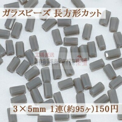 ガラスビーズ 長方形カット 3×5mm【1連(約95ヶ)】11グレー
