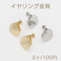イヤリング金具 ラウンド アーチ状 15mm【2ヶ】