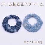 デニム抜き正円チャーム 41×43mm カン付き 金属チャーム【6ヶ】