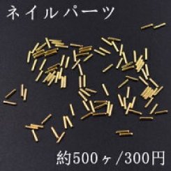 ネイルパーツ メタルパーツ スティック 1×5mm ゴールド【約500ヶ】