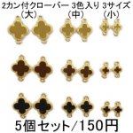 10-18 チャーム 2カン付クローバー12 ゴールド エボ付 3色入り 3サイズ