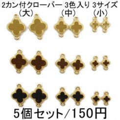 10-18 チャーム 2カン付クローバー12 ゴールド エボ付 3色入り 3サイズ